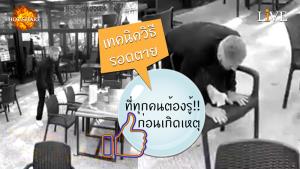 [คลิป] เทคนิควิธีรอดตาย ที่ทุกคนต้องรู้!! ก่อนต้องเสี่ยงชีวิต แบบชายคนนี้