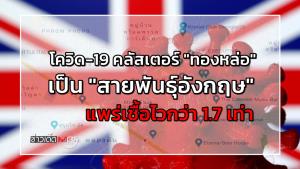 พบโควิด-19 คลัสเตอร์ "ทองหล่อ" เป็น "สายพันธุ์อังกฤษ" แพร่เชื้อไวกว่า 1.7 เท่า