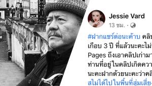“เจสซี่ วาร์ด” ตำหนิ “ชูวิทย์” นำคลิปเก่ามาเผยแพร่โยงการเมือง ทำผู้อื่นเสียหาย วอนรีบลบ