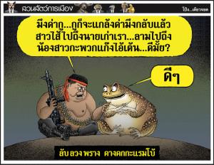 ลับ ลวง พราง คางคกกะแรมโบ้
