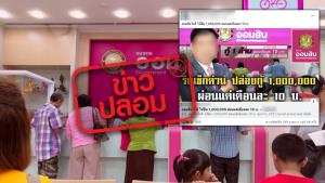 ข่าวปลอม! ออมสิน เปิดกู้สินเชื่อบ้าน 1 ล้านบาท ผ่อนเดือนละ 10 บาท