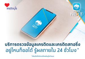 กรุงไทยจับมือเครดิตบูโรเปิดตรวจระดับสกอริ่งผ่านแอป
