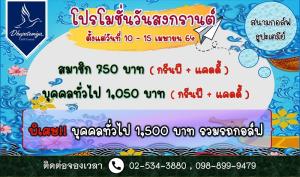 ธูปะเตมีย์ จัดโปรโมชันต้อนรับปีใหม่ไทย
