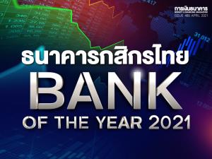 ธนาคารกสิกรไทยครองแชมป์ Bank of the Year 2021