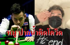 ช็อกวงการสอยคิว! "หมู ปากน้ำ" ติดโควิด-19 วืดชิงแชมป์โลก