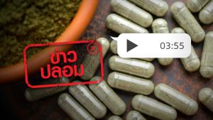 ข่าวปลอม! คลิปเสียงหมอศิริราช แนะนำกินยาเขียว เพื่อรักษาโควิด-19