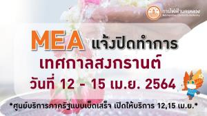 MEA แจ้งปิดทำการ 12-15 เมษายน ในช่วงเทศกาลวันสงกรานต์ 2564