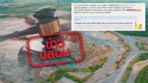 ข่าวปลอม! ศาลตัดสิน ไทยแพ้คดีเหมืองทอง ต้องจ่ายเงิน 70,000 ล้านบาท
