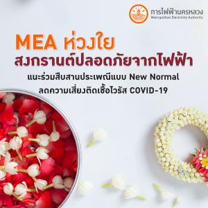 MEA ห่วงใย สงกรานต์ปลอดภัยจากไฟฟ้า แนะร่วมสืบสานประเพณีแบบ New Normal ลดความเสี่ยงติดเชื้อไวรัส COVID-19