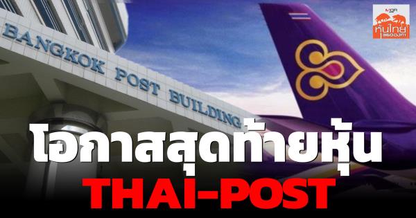 โอกาสสุดท้ายหุ้น THAI-POST / สุนันท์ ศรีจันทรา