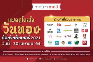 “แพคคู่โดนใจวันทอง ต้อนรับซัมเมอร์”