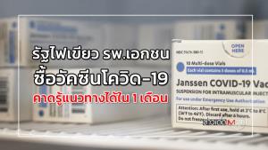 รัฐไฟเขียว รพ.เอกชนซื้อวัคซีนโควิด-19 คาดรู้แนวทางได้ใน 1 เดือน