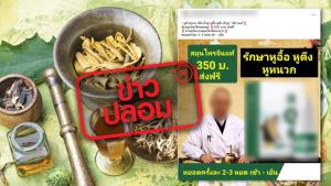 ข่าวปลอม! ผลิตภัณฑ์สมุนไพรจีนหยอดหู รักษาหูน้ำหนวก เสียงในหู หูอื้อ หูตึง