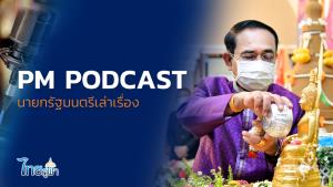นายกฯ  แจงผ่าน PM PODCAST ย้ำการผลิตวัคซีนในไทย ทำโดยสยามไบโอไซเอนซ์ เป็นไปตามแผนและได้ผลดี