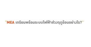 MEA เตรียมพร้อมระบบจำหน่ายไฟฟ้ารองรับการใช้ไฟฟ้าหน้าร้อน