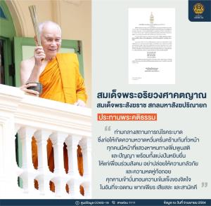 อัญเชิญพระคติธรรม “สมเด็จพระสังฆราช” ประทานเป็นกำลังใจ ขอทุกท่านจงเป็น ”ผู้กล้าหาญ” สู้ภัยโควิด-19