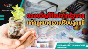 ของขวัญปีใหม่จากรัฐบาล แก้กฎหมายเอาเปรียบลูกหนี้