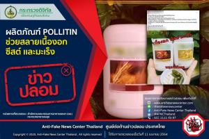 ข่าวปลอม! ผลิตภัณฑ์ POLLITIN ช่วยสลายเนื้องอก ซีสต์ เเละมะเร็ง