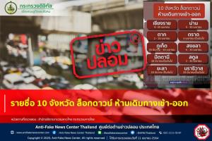 ข่าวปลอม! รายชื่อ 10 จังหวัด ล็อกดาวน์ ห้ามเดินทางเข้า-ออก