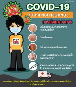 COVID-19 กับอาการทางผิวหนัง