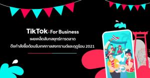 TikTok For Business เผยเคล็ดลับ กลยุทธ์ตลาด ดึงกำลังซื้อ