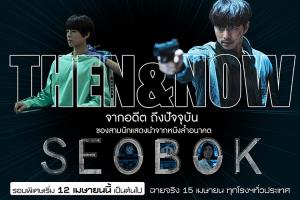 กว่าจะมาเป็น “ซอบก” หนังฟอร์มยักษ์แห่งปี