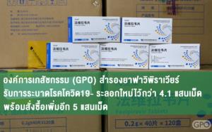 องค์การเภสัชกรรม สำรองยาฟาวิพิราเวียร์รับการระบาดโรคโควิด-19 ระลอกใหม่ไว้กว่า 4.1 แสนเม็ด