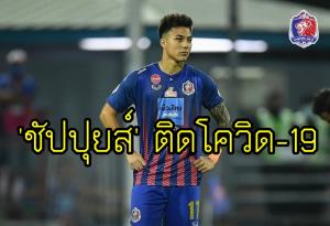 บอลไทย งานเข้า! "ชัปปุยส์" โพสต์ยืนยัน ผลทดสอบโควิด-19 เป็นบวก