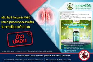 ข่าวปลอม! ผลิตภัณฑ์ Austamin AVEO ช่วยบำรุงปอด และลดความเสี่ยงในการเป็นมะเร็งปอด