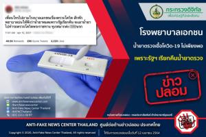 ข่าวปลอม! โรงพยาบาลเอกชนน้ำยาตรวจเชื้อโควิด-19 ไม่เพียงพอ เพราะรัฐฯ เรียกคืนน้ำยาตรวจ