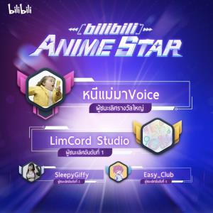เปิดแล้ว “ศูนย์สร้างสรรค์คลิปอนิเมะ” โดย bilibili  มาค้นพบครีเอเตอร์คุณภาพสูงจากงาน Anime Star ได้แล้ววันนี้