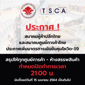 เริ่มพรุ่งนี้! “ห้าง-ศูนย์การค้า” ยกระดับป้องโควิด-19 สูงสุด ประกาศปิดบริการ 3 ทุ่ม