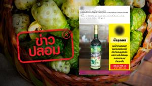 ข่าวปลอม! ผลิตภัณฑ์เครื่องดื่มน้ำลูกยอ 99% ช่วยแก้ความดันโลหิตสูง โรคเบาหวาน และต้านมะเร็ง