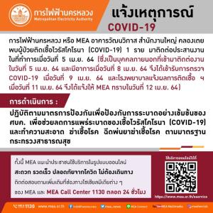 การไฟฟ้านครหลวง แจ้งเหตุการณ์ COVID-19