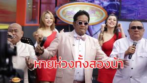 “โย่ง เชิญยิ้ม” อัปเดตอาการ “น้านงค์-น้าพวง” ปลอดภัยไม่มีอะไรน่าห่วง