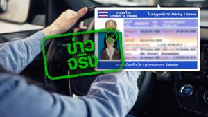 ข่าวจริง! กรมขนส่ง งดทำใบขับขี่ใหม่ 6 เดือน หากหมดอายุผ่อนผันใช้ได้ถึง 30 มิ.ย. นี้