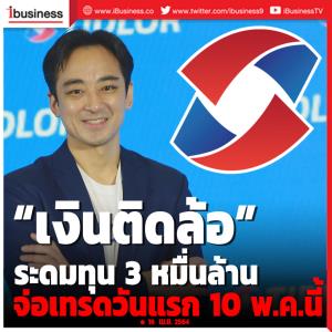 “เงินติดล้อ” ระดมทุน 3 หมื่นล้าน จ่อเทรดวันแรก 10 พ.ค.นี้