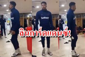 ท่าคุ้นๆ ไหม? ชม "ลินการ์ด" แดนซ์ยับ (คลิป)