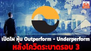 เปิดโผหุ้น Outperform-Underperform หลังโควิด-19 ระบาดระลออก 3