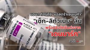 ขอนะ! ถ้าไม่ใช้ "แอสตร้าเซนเนก้า" "เช็ก-ลิทัวเนีย" ลั่นพร้อมชิงวัคซีนต่อจาก "เดนมาร์ก"
