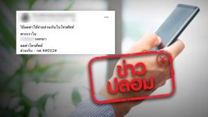 ข่าวปลอม! กด ##002# สามารถลดค่าใช้จ่ายโทรศัพท์ได้ทั้งหมด