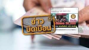 ข่าวบิดเบือน! ออมสิน เปิดให้บริการสินเชื่อแก้หนี้นอกระบบ ปล่อยกู้ 50,000 บาท ผ่อนเดือนละ 600 บาท