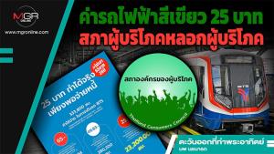 ค่ารถไฟฟ้าสีเขียว 25 บาท สภาผู้บริโภคหลอกผู้บริโภค