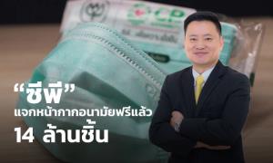 ‘ซีพี โซเชียลอิมแพคท์’ เผยแจกหน้ากากอนามัยให้บุคลากรทางการแพทย์ และกลุ่มเปราะบางไปแล้ว 14 ล้านชิ้น