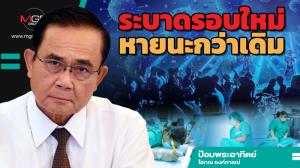 ระบาดรอบใหม่หายนะกว่าเดิม