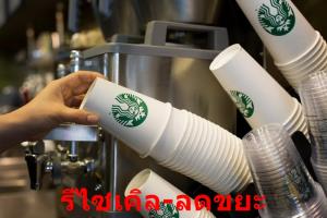 ส่องนโยบาย “รีไซเคิล – ลดขยะ” สตาร์บัคส์ในไทย หลังเกาหลีใต้เตรียมเลิกใช้แก้วแบบครั้งเดียวทิ้ง