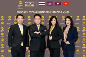 กรุงศรีจัด Krungsri Virtual Business Matching ออนไลน์หนุนลูกค้าธุรกิจขยายสู่อาเซียน