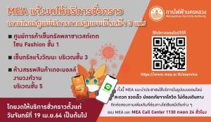 MEA แจ้งงดให้บริการชั่วคราวเคาน์เตอร์ศูนย์บริการภาครัฐแบบเบ็ดเสร็จ 3 แห่ง เนื่องจากสถานการณ์ COVID-19 แนะประชาชนใช้บริการ Online แทน