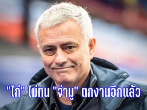 “จ่ามู” ตกงานอีกแล้ว!! “ไก่เดือยทอง” สั่งเด้งสังเวยฟอร์มห่วยส่อวืดตั๋ว UCL