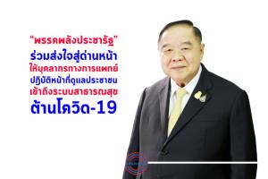“บิ๊กป้อม” นำ พปชร.ให้กำลังใจบุคลากรทางการแพทย์ปฏิบัติหน้าที่ดูแล ปชช.-ต้านโควิด